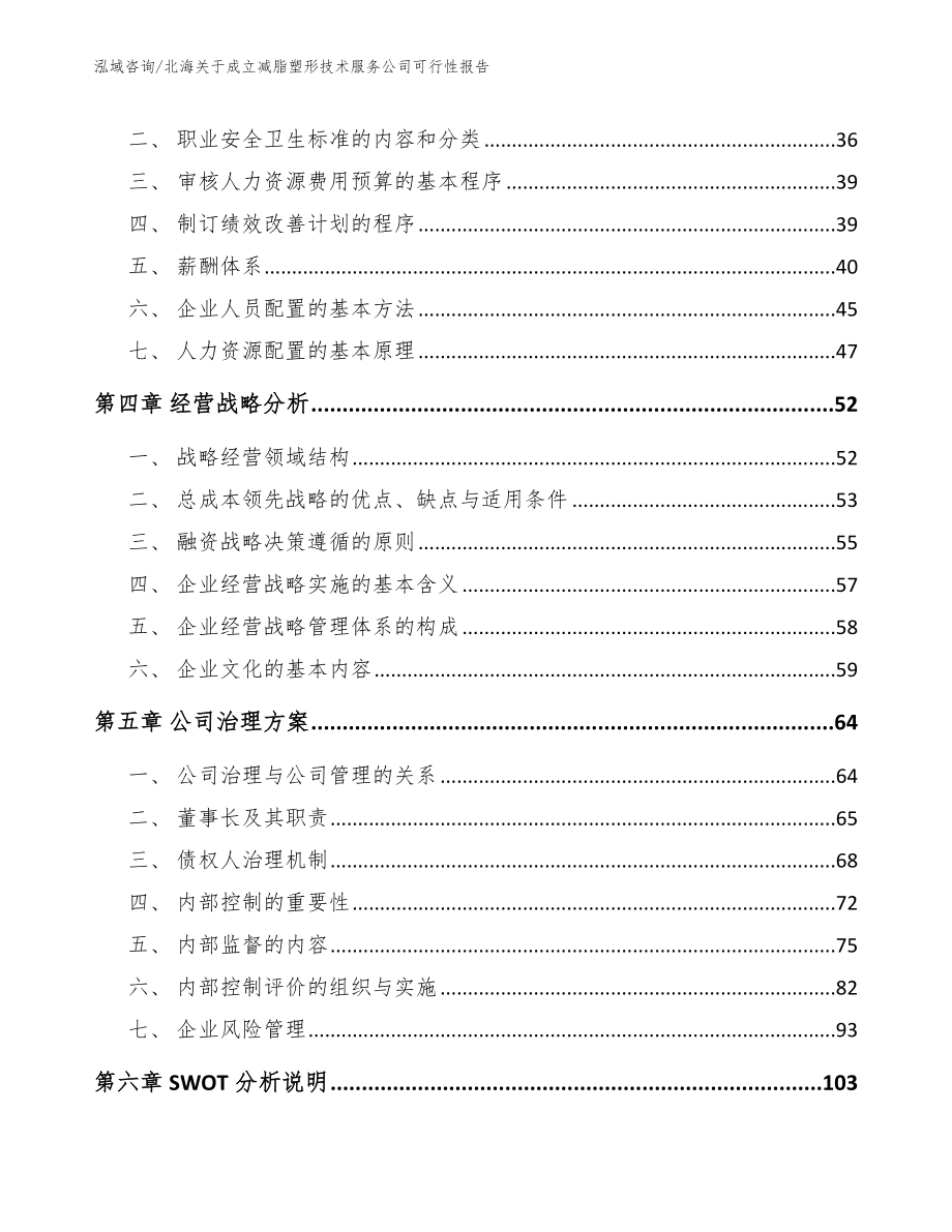 北海关于成立减脂塑形技术服务公司可行性报告（模板参考）_第3页