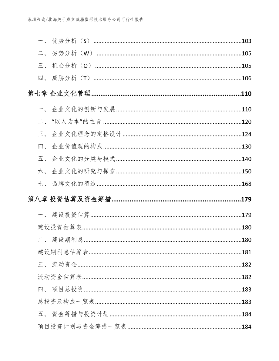 北海关于成立减脂塑形技术服务公司可行性报告（模板参考）_第4页