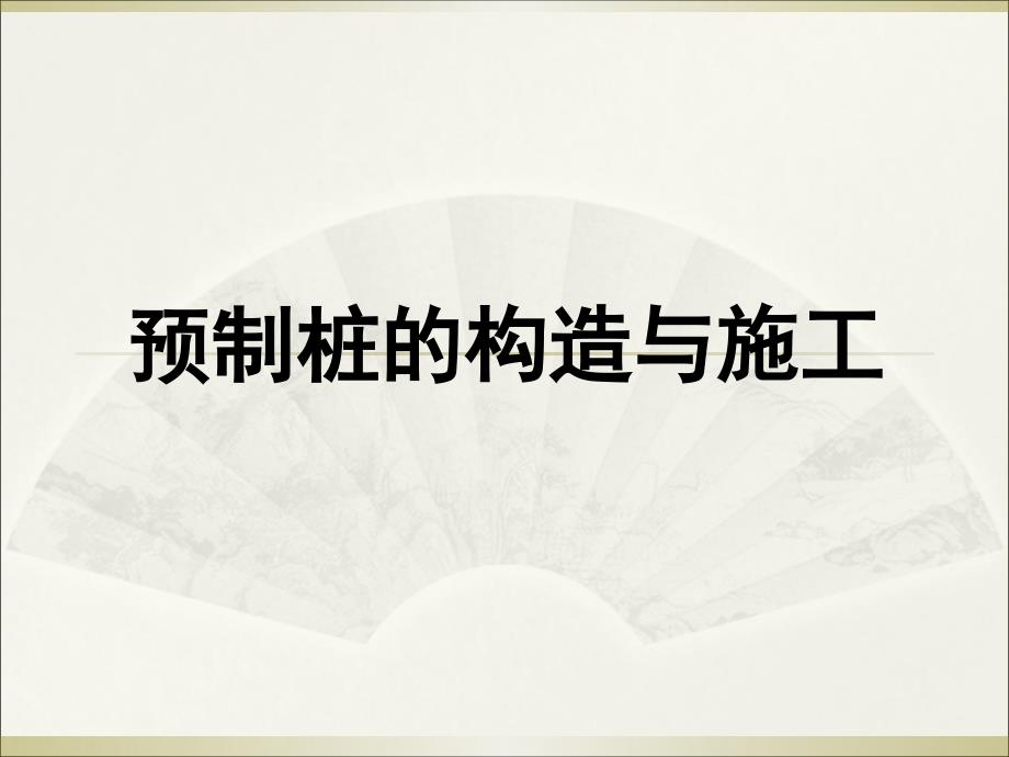 预制桩的构造与施工PPT_第1页
