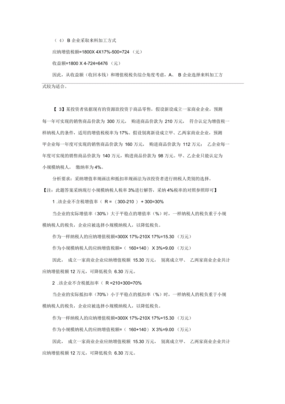 税收策划增值税作业题目及答案_第2页