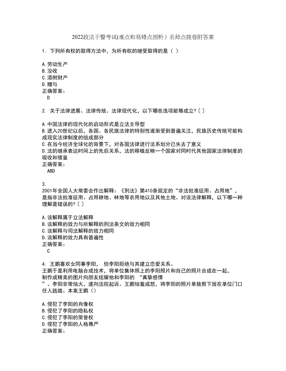 2022政法干警考试(难点和易错点剖析）名师点拨卷附答案11_第1页