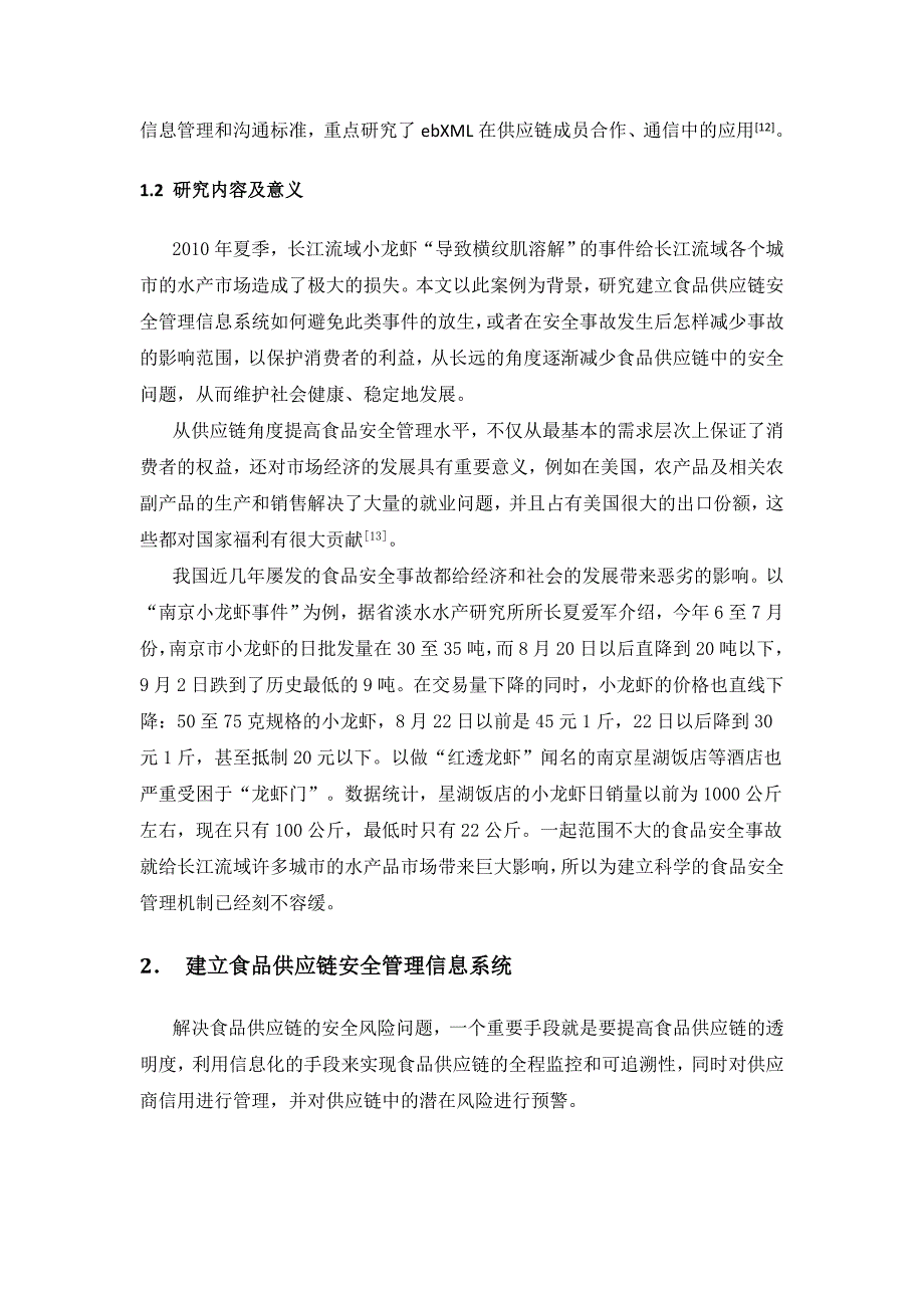 基于信息系统的食品供应链安全管理毕业设计(论文)_第3页