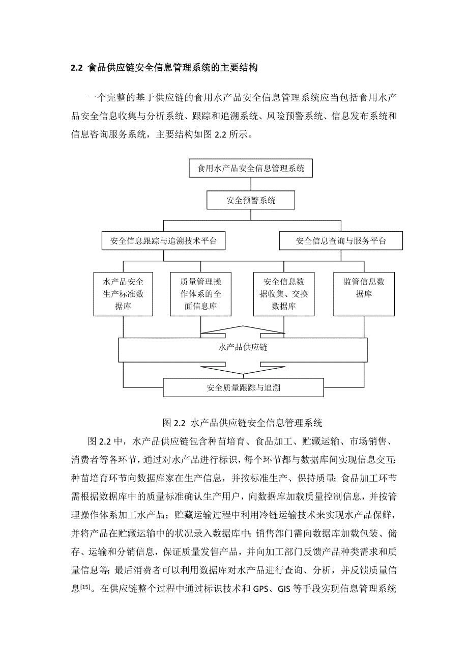 基于信息系统的食品供应链安全管理毕业设计(论文)_第5页