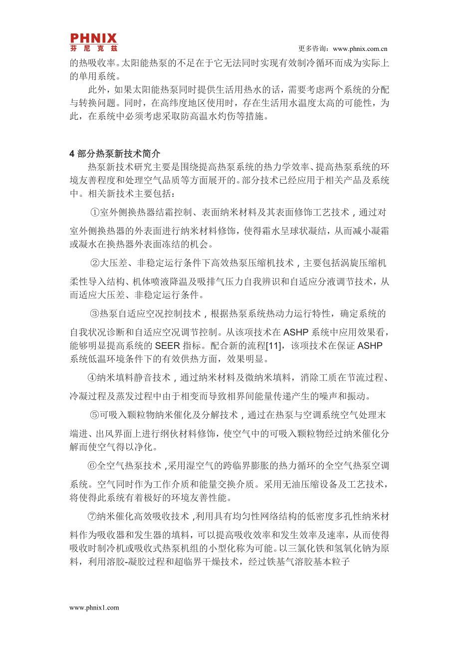 热泵应用及热泵技术分析_第4页