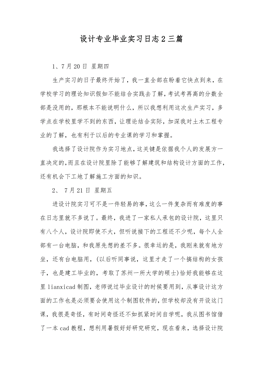 设计专业毕业实习日志2三篇_第1页