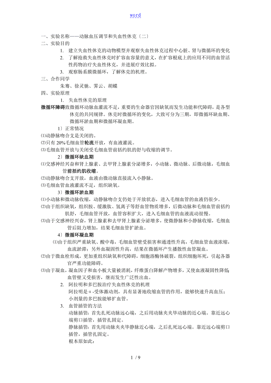 机能综合实验资料报告材料失血性休克_第1页