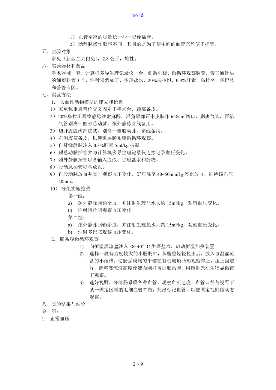 机能综合实验资料报告材料失血性休克_第2页