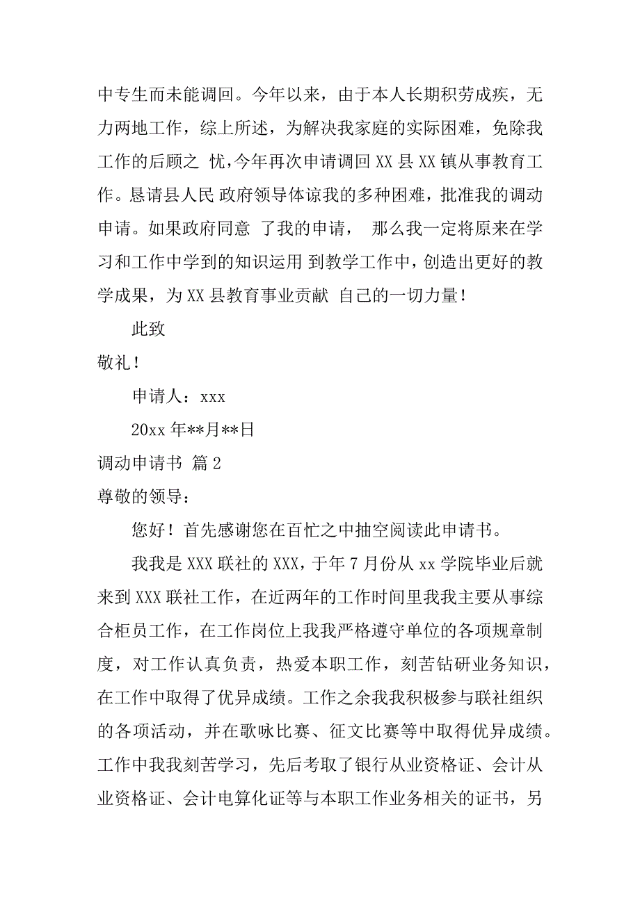 2024年关于调动申请书模板汇总6篇_第2页