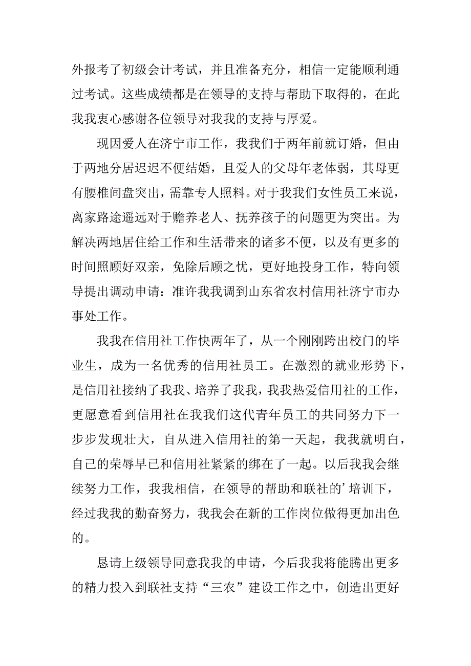 2024年关于调动申请书模板汇总6篇_第3页