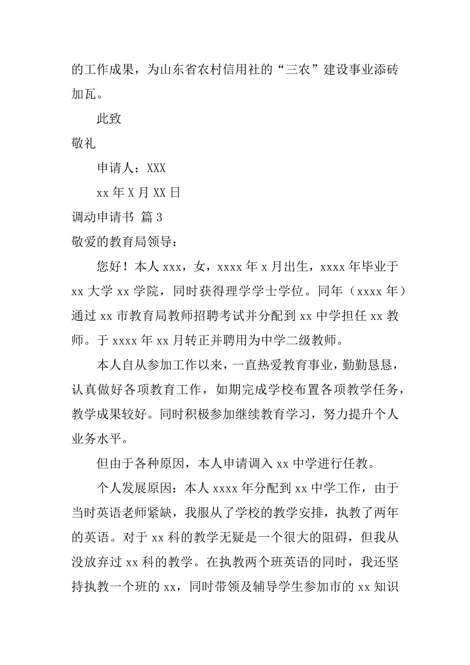 2024年关于调动申请书模板汇总6篇_第4页