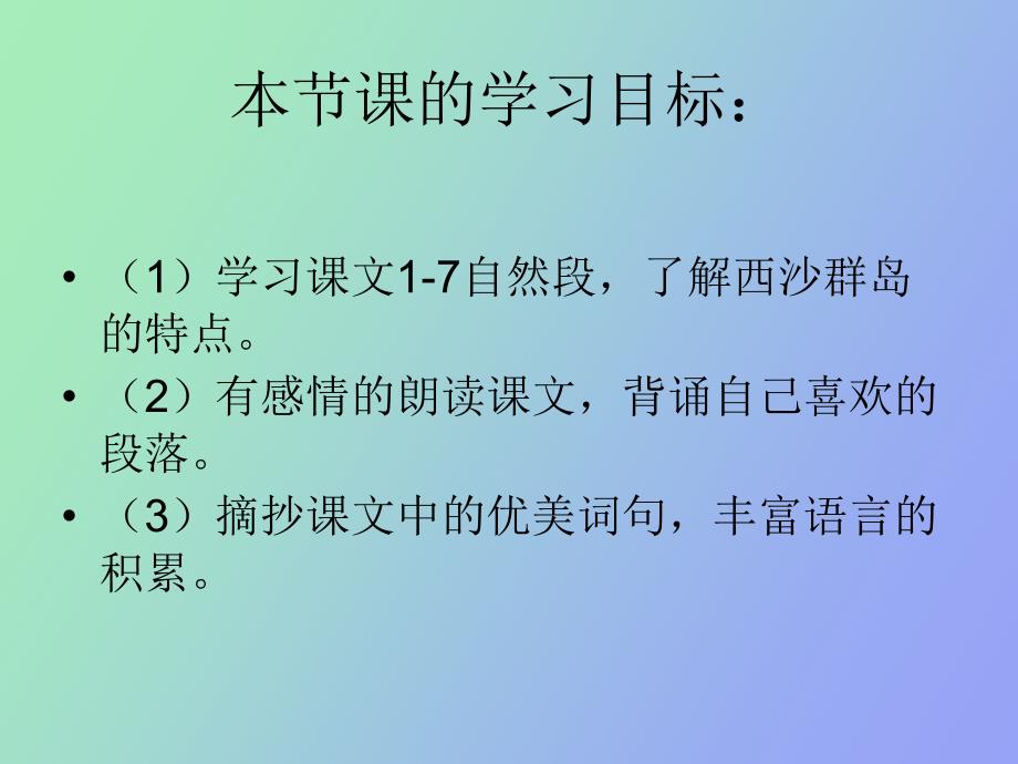 富饶的西沙群岛第二课时_第2页