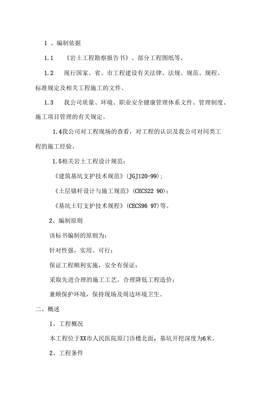 门诊病房综合楼基坑支护施工方案_第2页