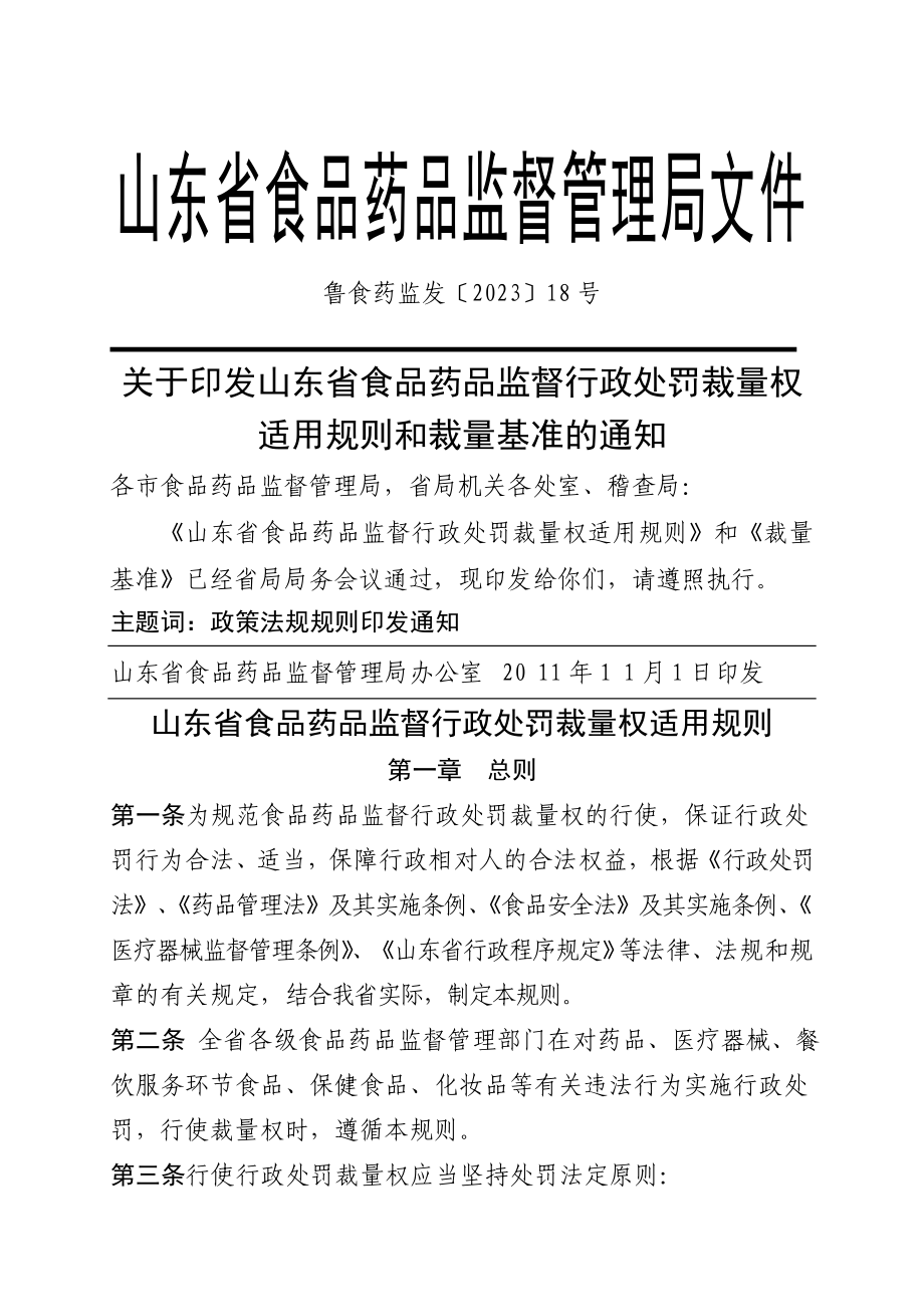 山东省食品药品监督行政处罚裁量权适用规则和裁量基准_第1页