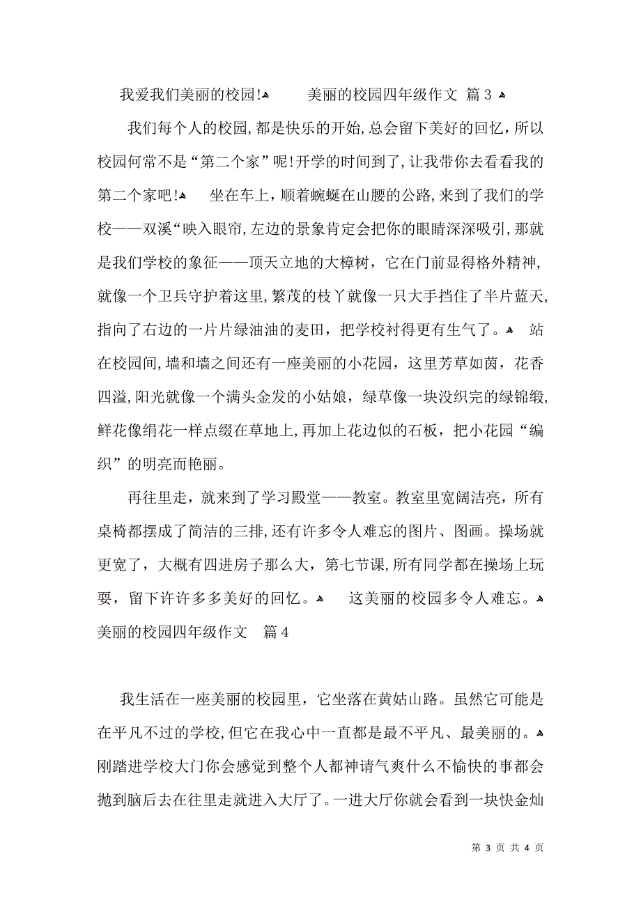 实用的美丽的校园四年级作文四篇_第3页