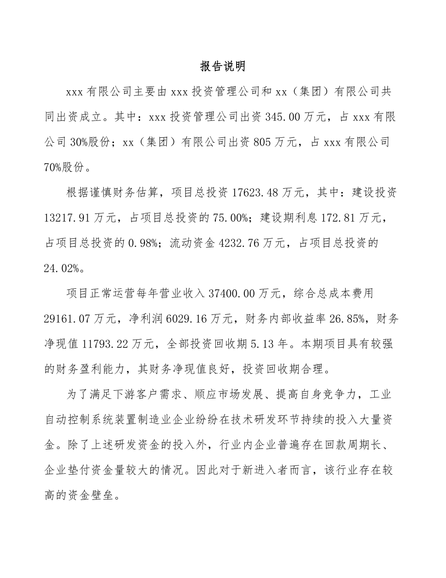 凉山关于成立工业自动控制装置公司可行性研究报告_第2页