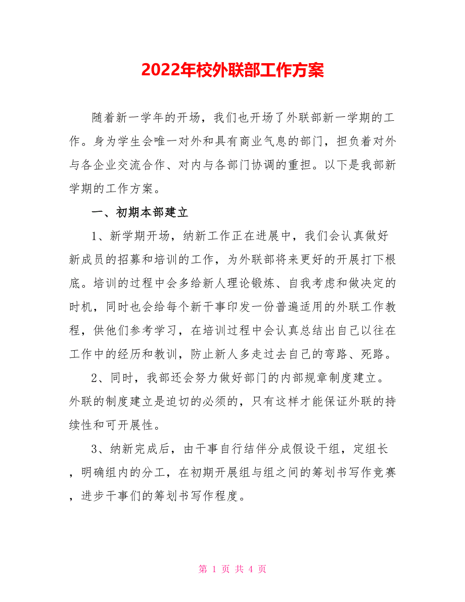 2022年校外联部工作计划_第1页