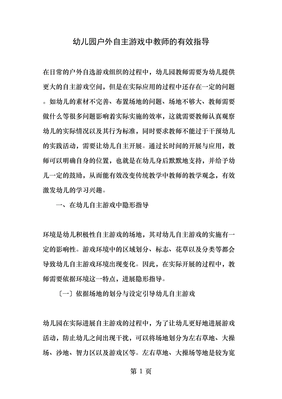 幼儿园户外自主游戏中教师的有效指导精选文档_第1页