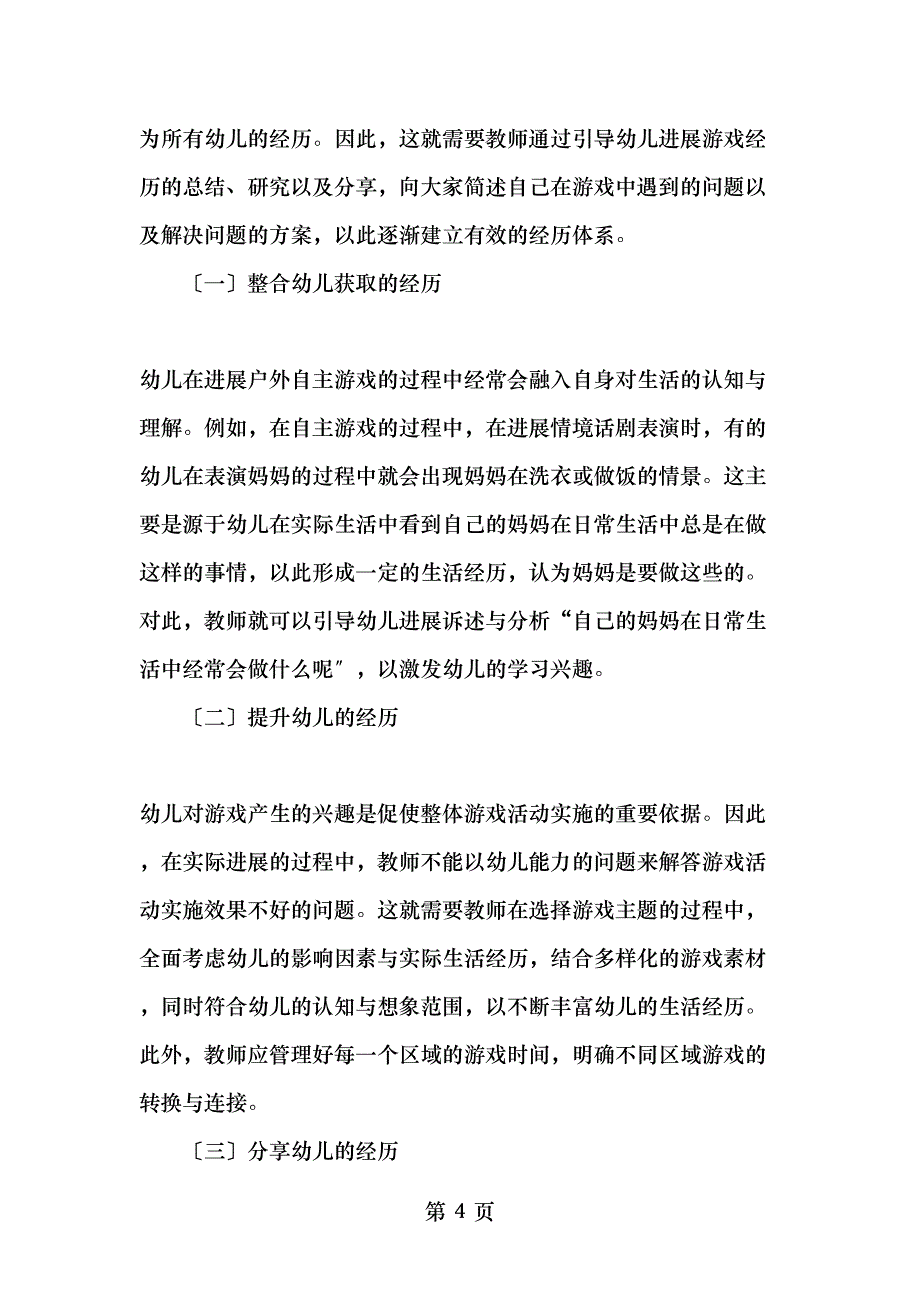 幼儿园户外自主游戏中教师的有效指导精选文档_第4页