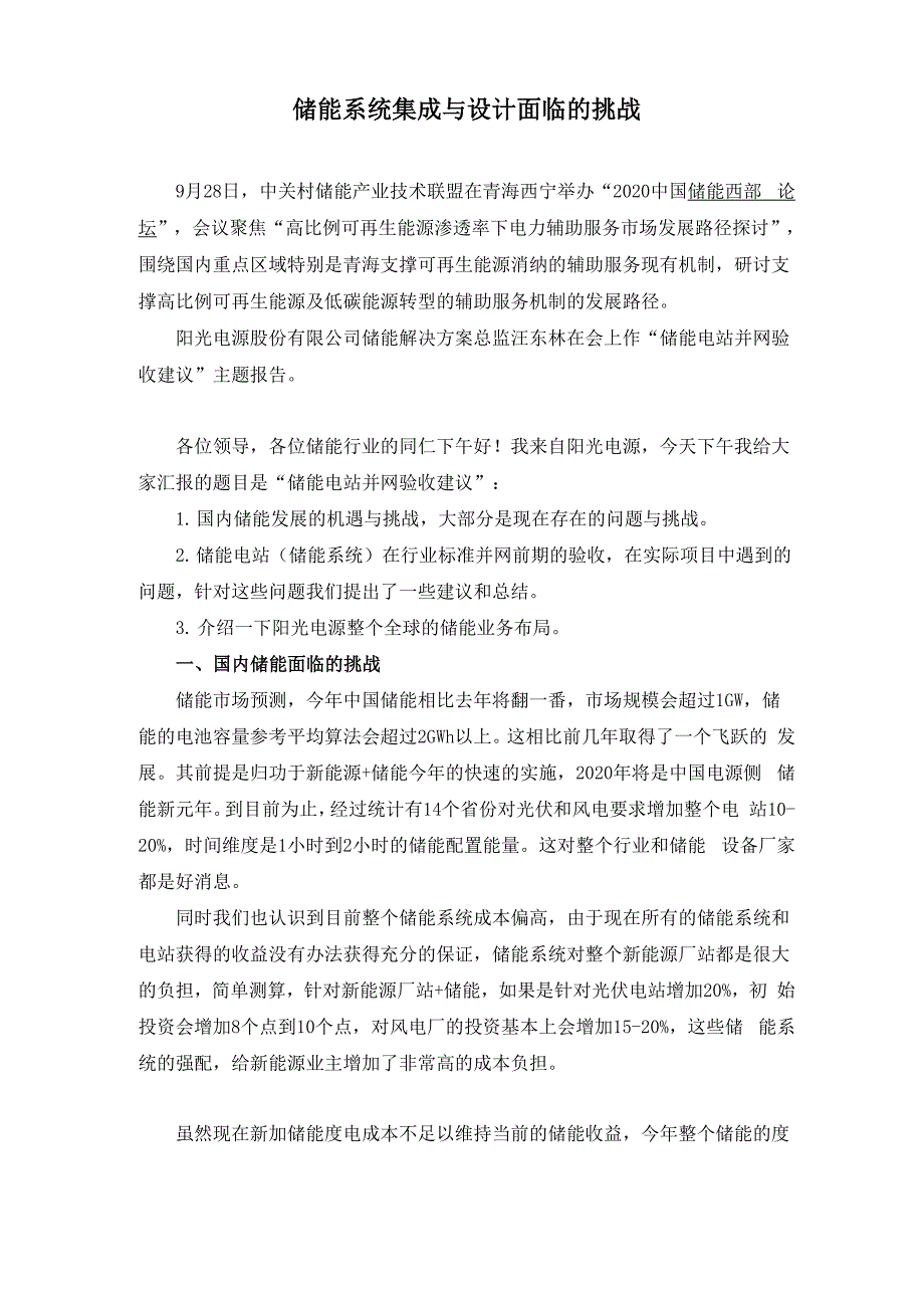 储能系统集成与设计面临的挑战_第1页