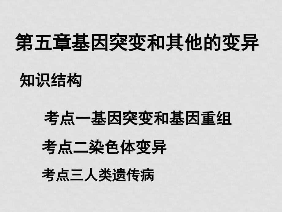 高中生物高考第一轮复习生物变异和育种课件人教版第五章基因突变及其他变异_第1页