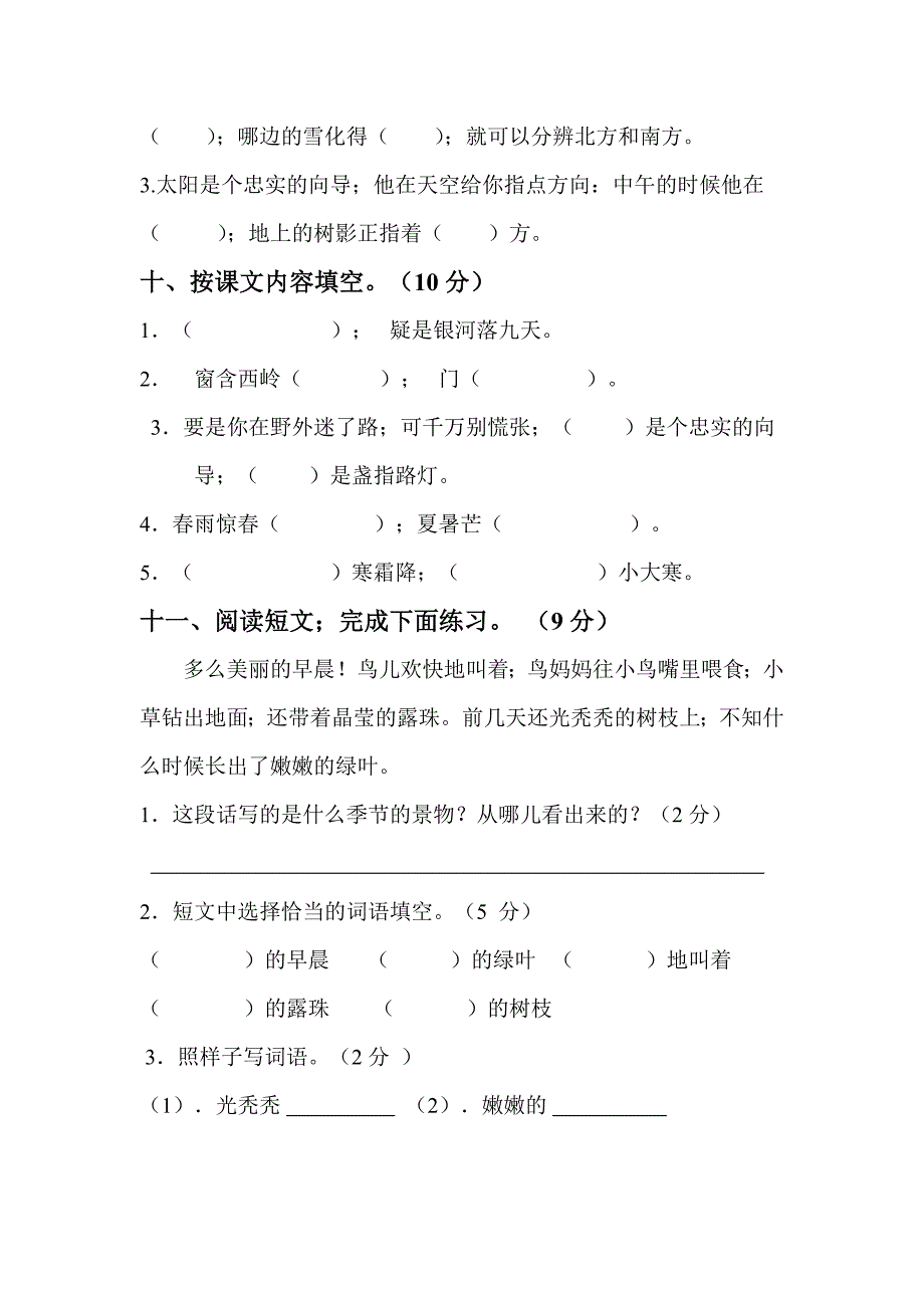 人教版小学语文二年级下册第五单元测试卷.doc_第3页