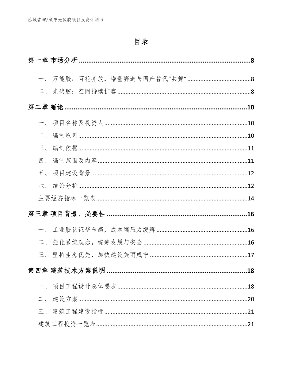 咸宁光伏胶项目投资计划书（模板参考）_第2页
