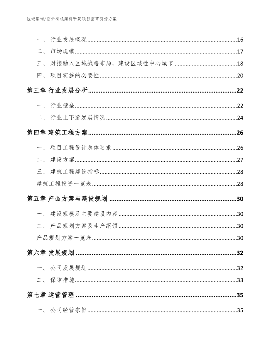 临沂有机颜料研发项目招商引资方案_第4页