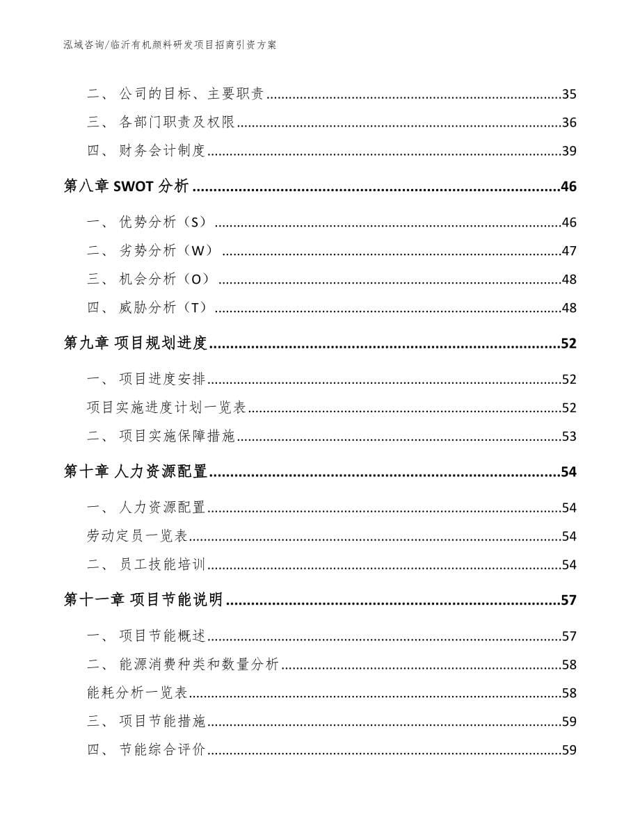 临沂有机颜料研发项目招商引资方案_第5页