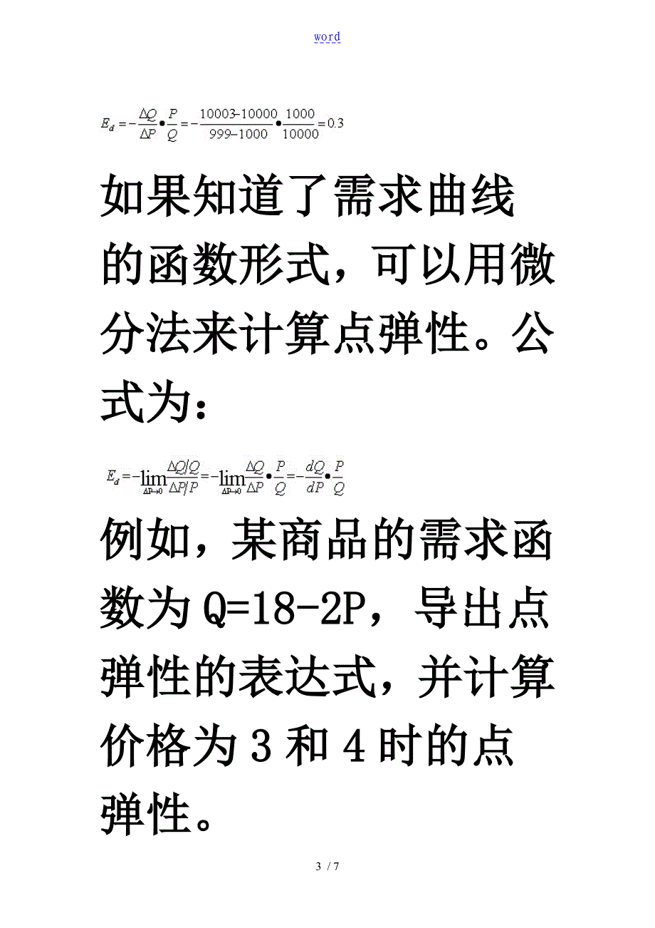 需求价格弹性系数地计算公式_第3页