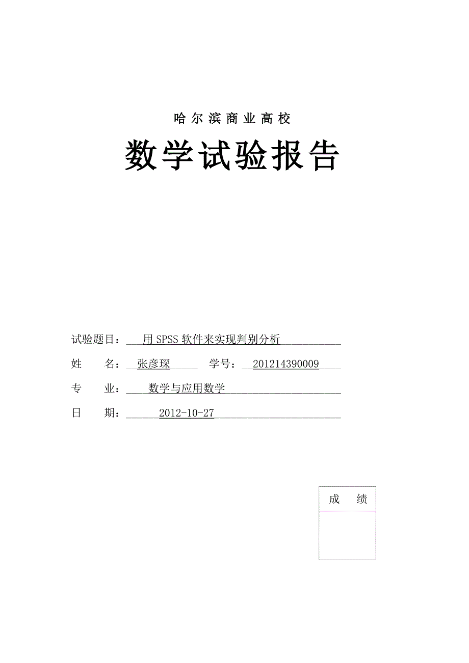 用SPSS软件来实现判别分析_第1页