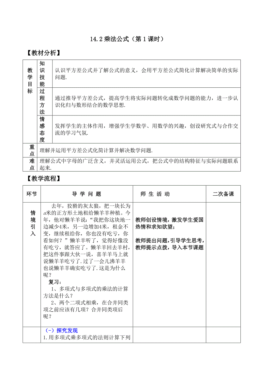 【最新】人教版八年级上册数学：第十四章整式的乘法与因式分解教案14.2 乘法公式_第1页