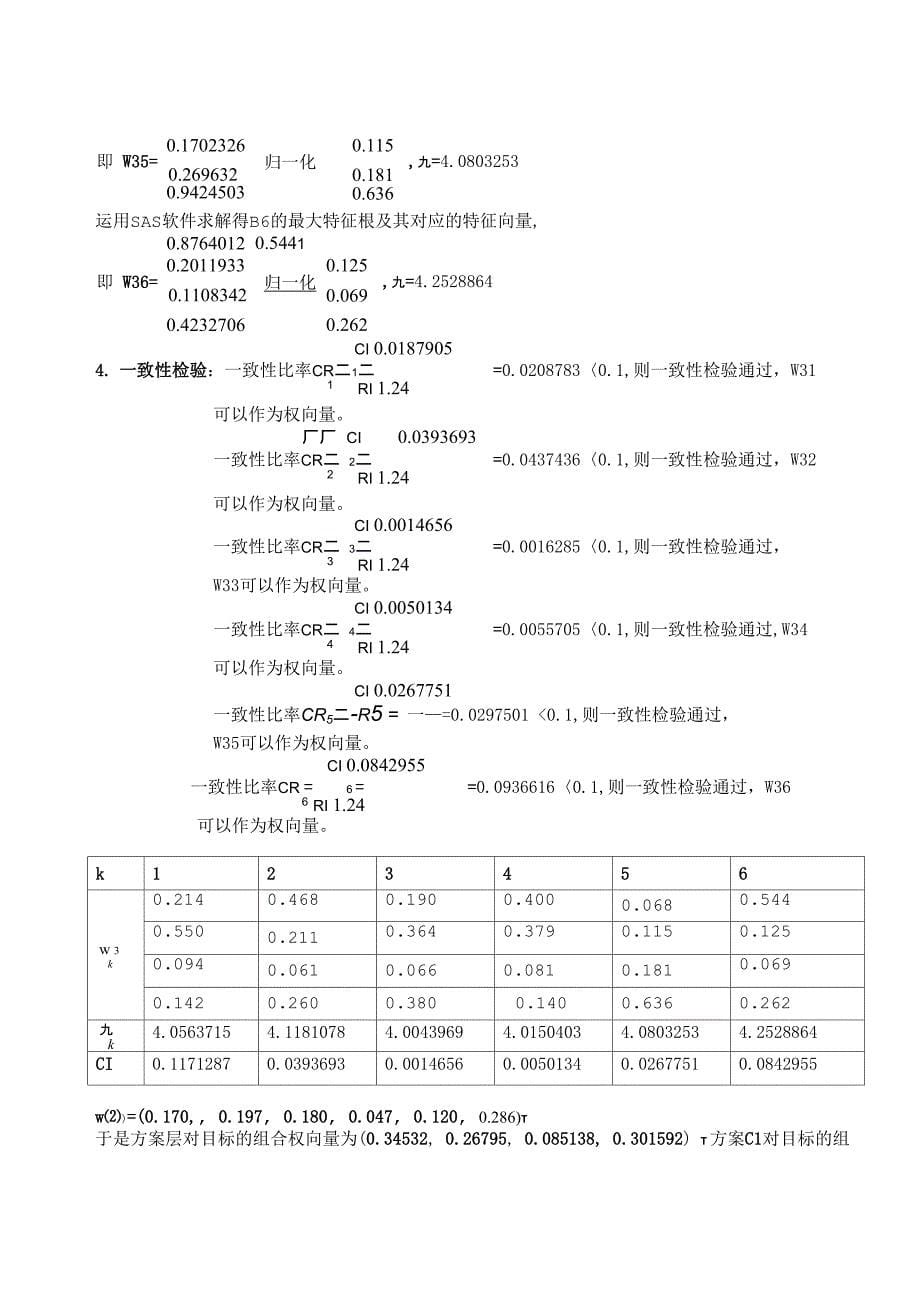 层次分析法大学生就业选择问题_第5页