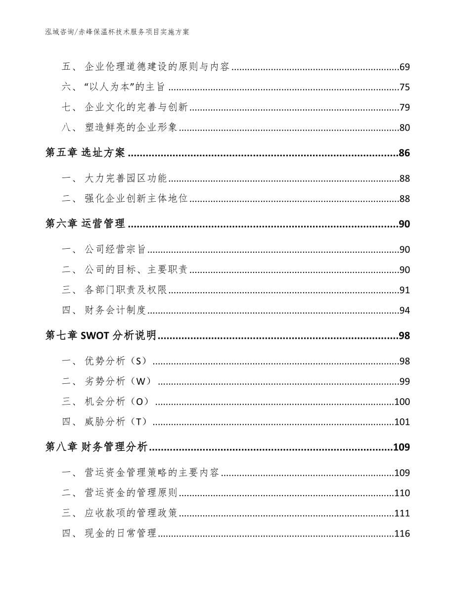 赤峰保温杯技术服务项目实施方案（范文）_第5页