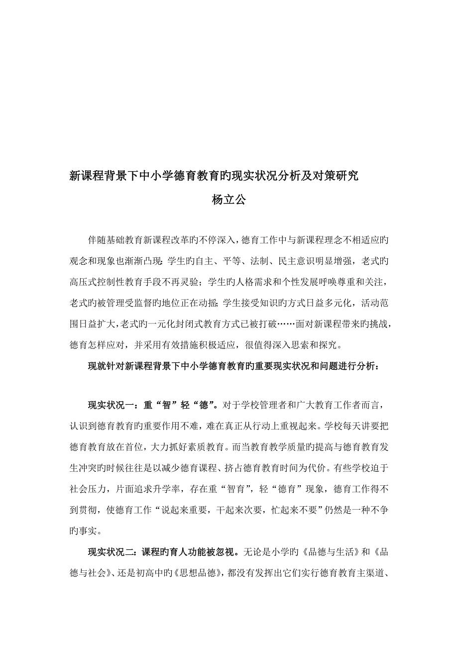 新课程背景下中小学德育教育的现状分析及对策研究.doc_第1页