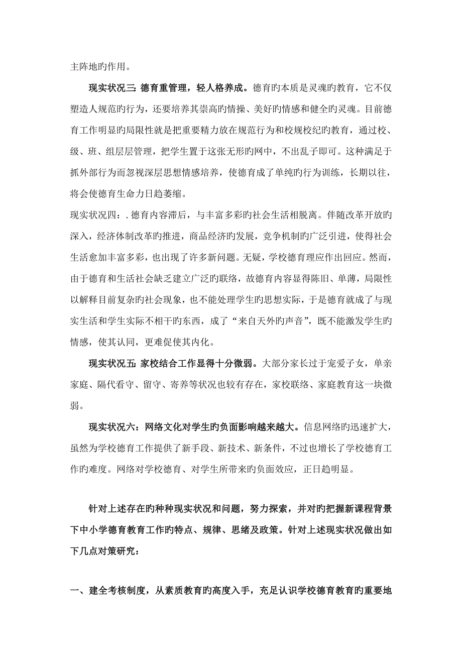 新课程背景下中小学德育教育的现状分析及对策研究.doc_第2页