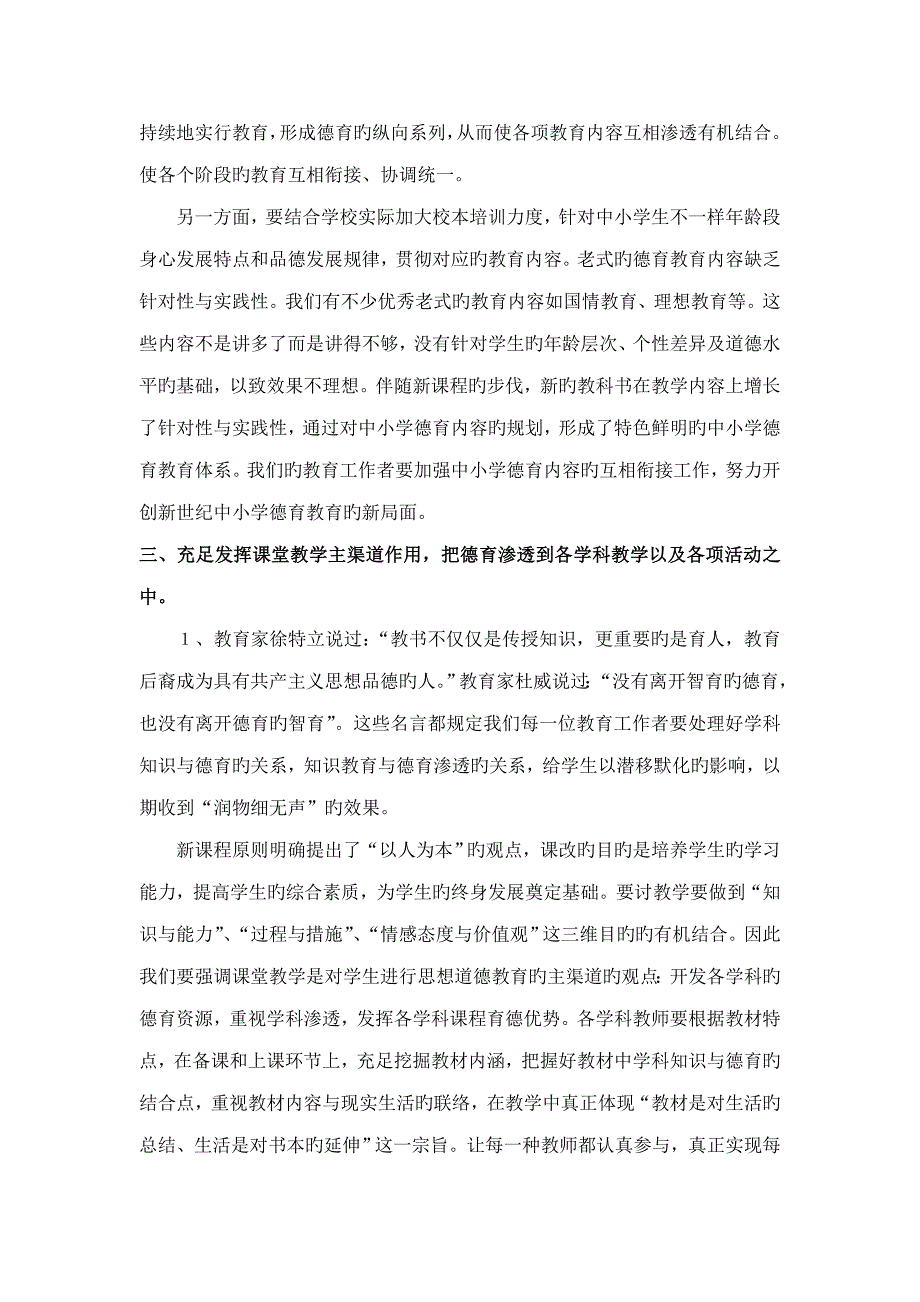 新课程背景下中小学德育教育的现状分析及对策研究.doc_第4页