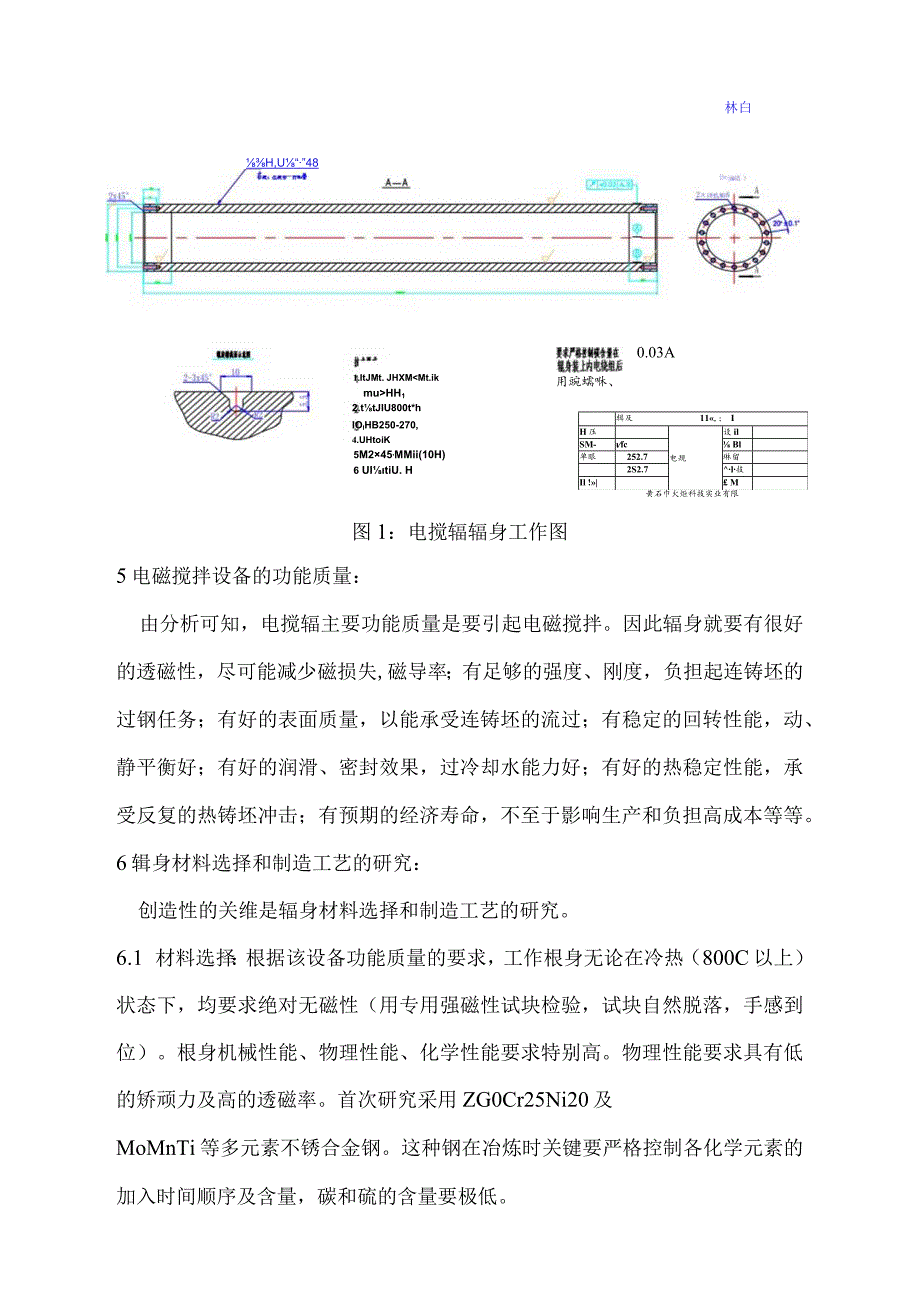 炼钢电搅辊的改进研究_第4页