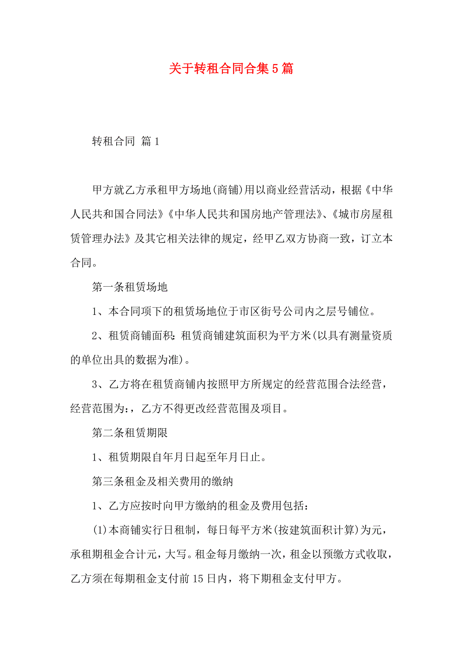 关于转租合同合集5篇_第1页