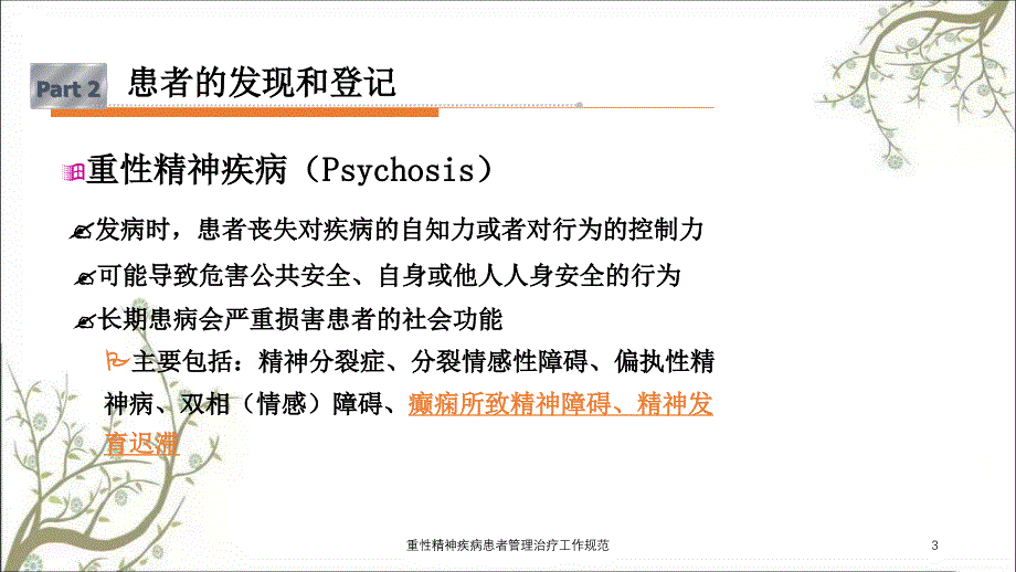 重性精神疾病患者管理治疗工作规范课件_第3页