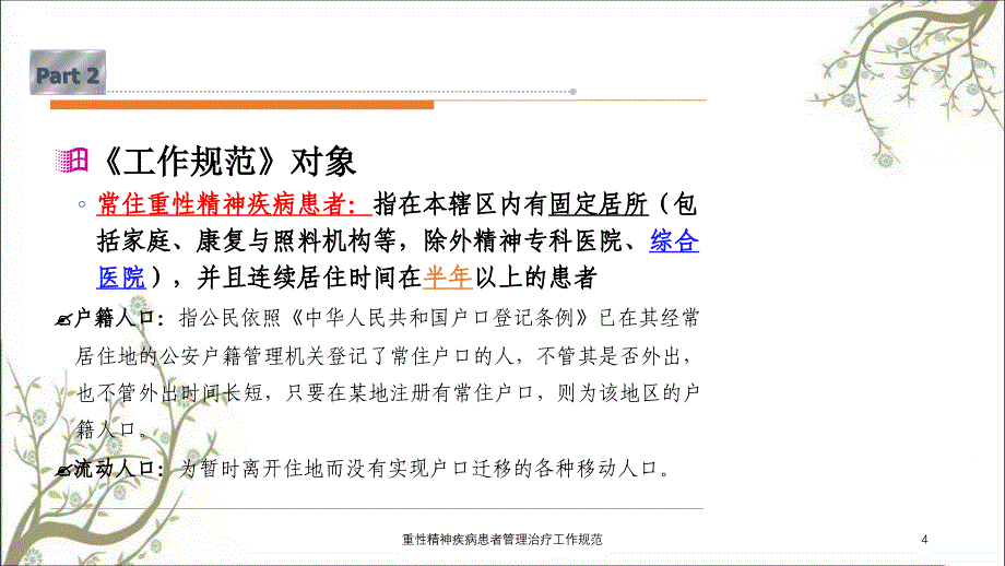 重性精神疾病患者管理治疗工作规范课件_第4页