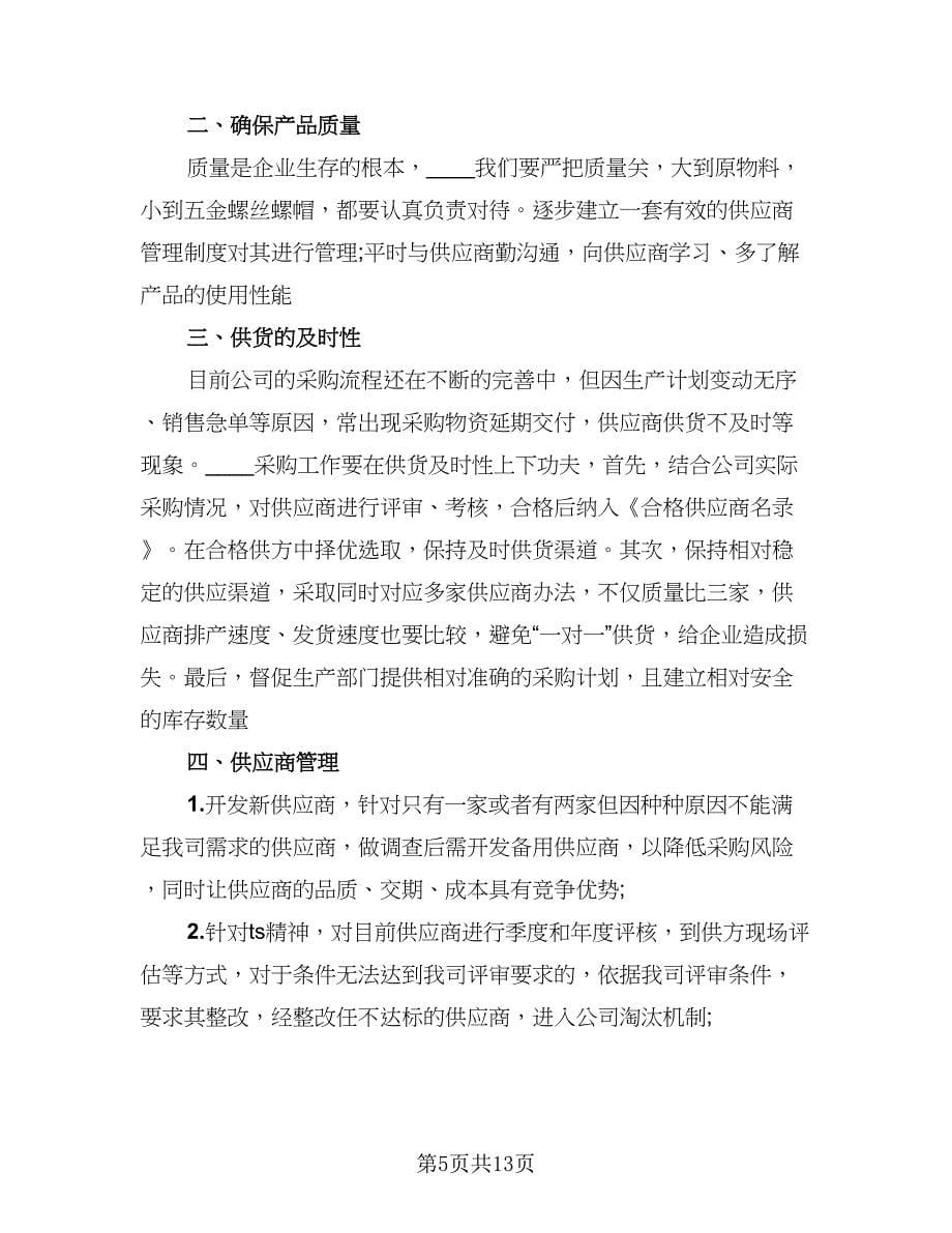 采购部个人年终工作总结与计划范本（六篇）.doc_第5页