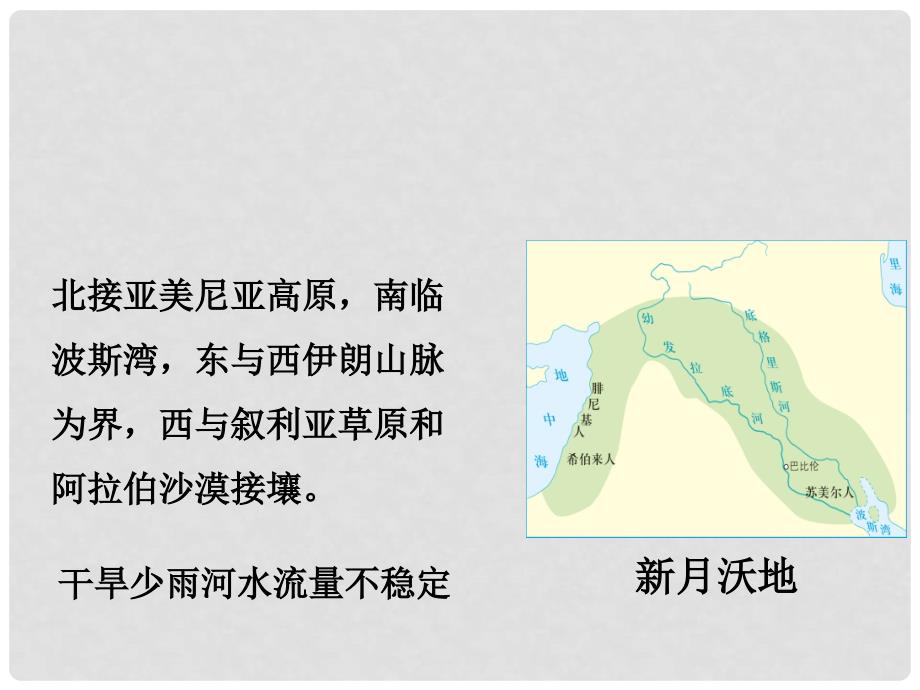 九年级历史上册 第一单元 古代亚非文明 第二课 古代两河流域课件3 新人教版_第3页