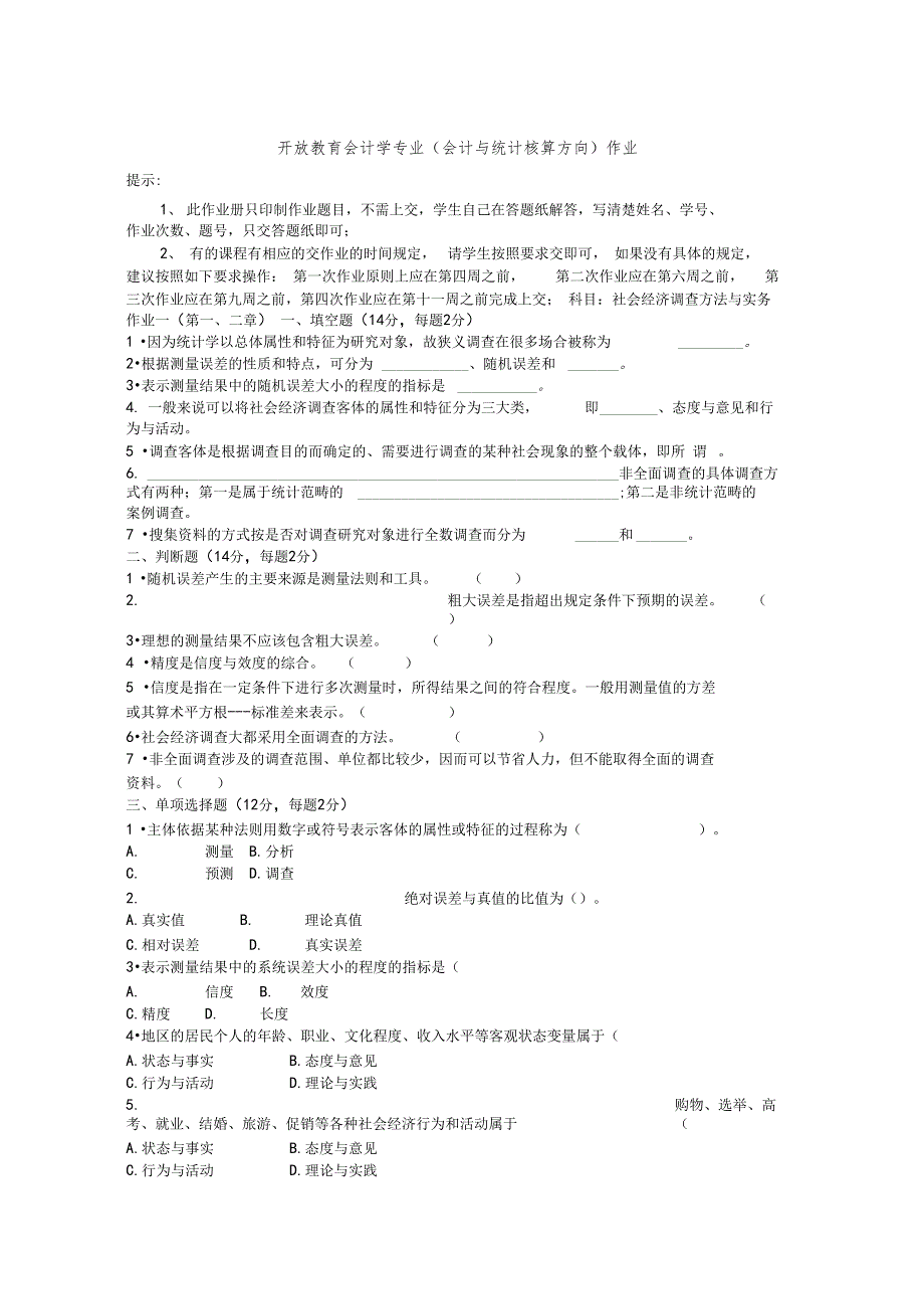 开放教育会计学专业会计与统计核算方向作业_第1页