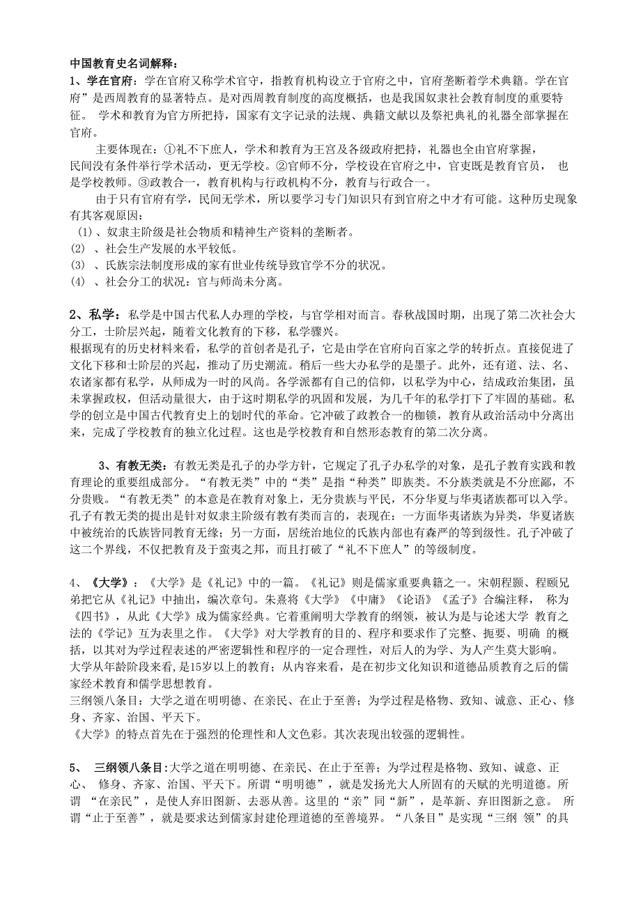 中外教育史名词解释_第1页