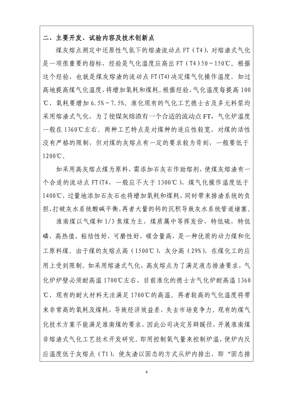 淮南煤非熔渣气化[1].doc_第4页