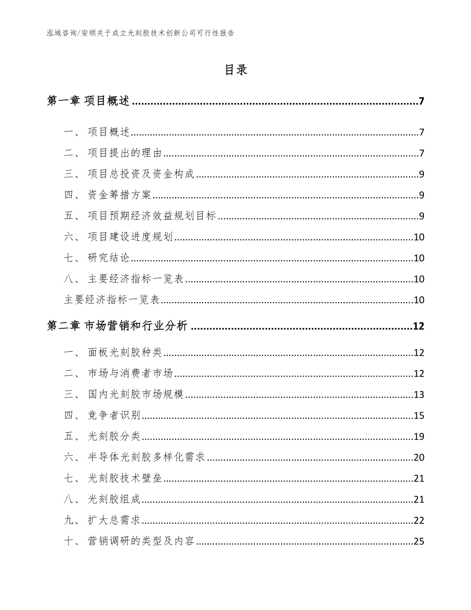 安顺关于成立光刻胶技术创新公司可行性报告_模板范文_第2页