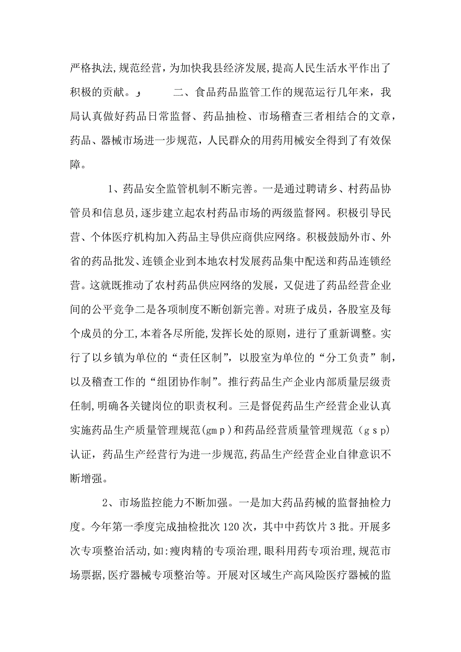 食品药品监督管理局服务经济社会发展工作情况调研报告食品药品监督管理局_第2页