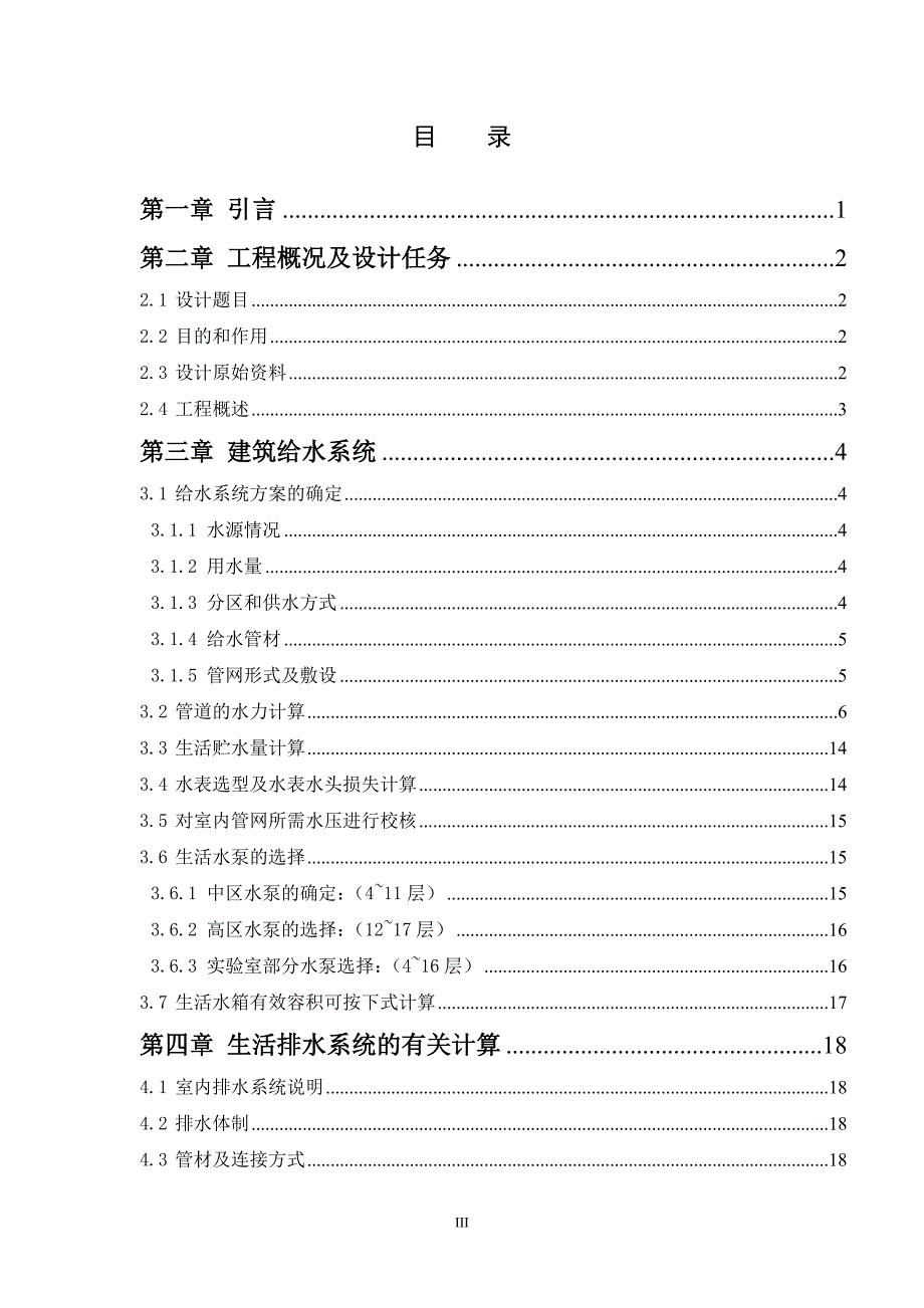 层高住宅楼给水排水消防系统-设计--毕业设计.doc_第3页