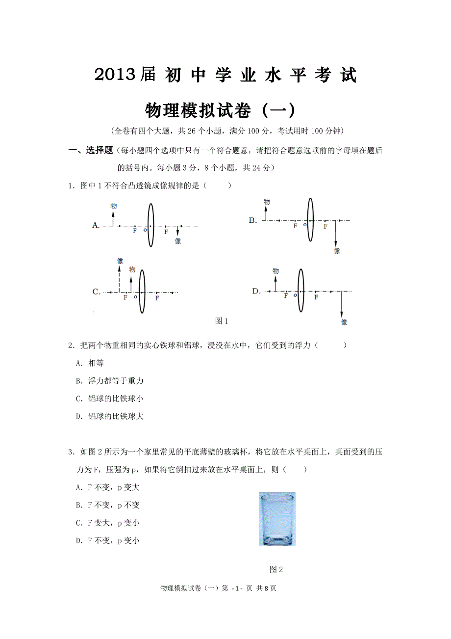 寒假物理试卷（一）.doc_第1页