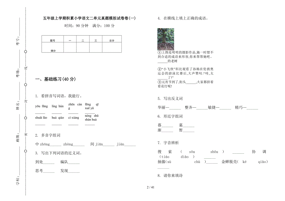 五年级上学期小学语文积累二单元真题模拟试卷(16套试卷).docx_第2页